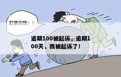 逾期100被起诉，逾期100天，我被起诉了！