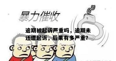 逾期被起诉严重吗，逾期未还遭起诉，后果有多严重？