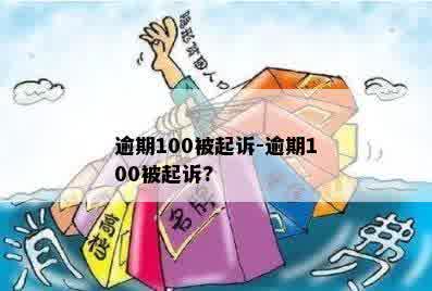 逾期100被起诉-逾期100被起诉?