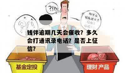 钱伴逾期几天会催收？多久会打通讯录电话？是否上征信？