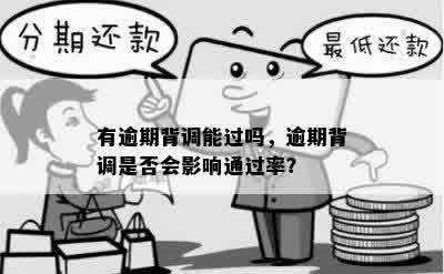 有逾期背调能过吗，逾期背调是否会影响通过率？