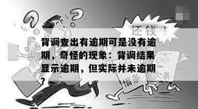 背调查出有逾期可是没有逾期，奇怪的现象：背调结果显示逾期，但实际并未逾期？