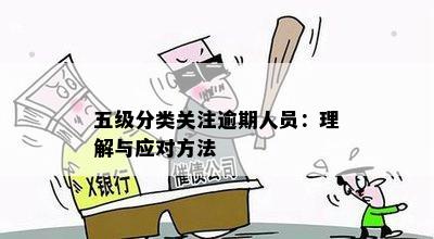 五级分类关注逾期人员：理解与应对方法