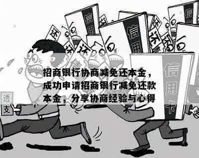 招商银行协商减免还本金，成功申请招商银行减免还款本金，分享协商经验与心得