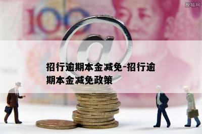 招行逾期本金减免-招行逾期本金减免政策