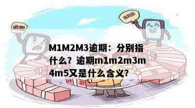 M1M2M3逾期：分别指什么？逾期m1m2m3m4m5又是什么含义？