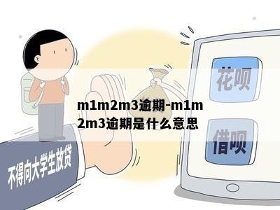 m1m2m3逾期-m1m2m3逾期是什么意思