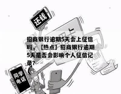 招商银行逾期5天会上征信吗，【热点】招商银行逾期5天是否会影响个人征信记录？