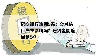 招商银行逾期5天：会对信用产生影响吗？违约金能追回多少？