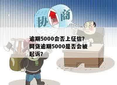 逾期5000会否上征信？网贷逾期5000是否会被起诉？