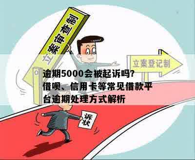 逾期5000会被起诉吗？借呗、信用卡等常见借款平台逾期处理方式解析