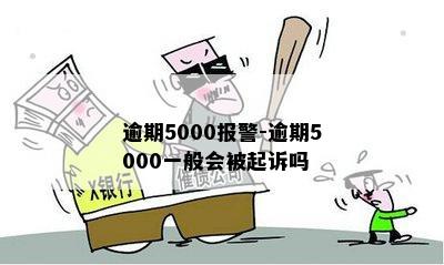 逾期5000报警-逾期5000一般会被起诉吗