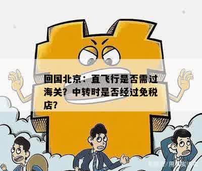 回国北京：直飞行是否需过海关？中转时是否经过免税店？