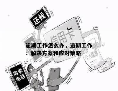 逾期工作怎么办，逾期工作：解决方案和应对策略