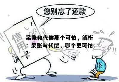 呆账和代偿那个可怕，解析：呆账与代偿，哪个更可怕？