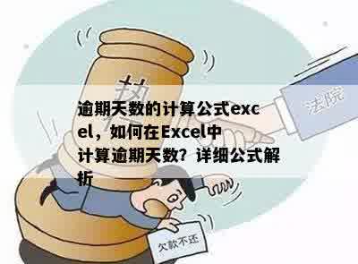 逾期天数的计算公式excel，如何在Excel中计算逾期天数？详细公式解析