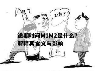 逾期时间M1M2是什么？解释其含义与影响