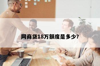 网商贷18万额度是多少？