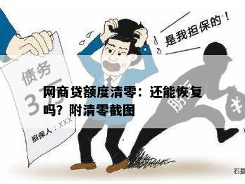 网商贷额度清零：还能恢复吗？附清零截图