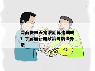 网商贷四天宽限期算逾期吗？了解最新期政策与解决办法