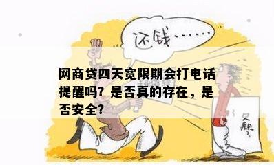 网商贷四天宽限期会打电话提醒吗？是否真的存在，是否安全？