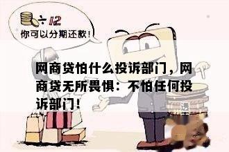 网商贷怕什么投诉部门，网商贷无所畏惧：不怕任何投诉部门！