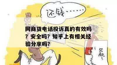 网商贷电话投诉真的有效吗？安全吗？知乎上有相关经验分享吗？