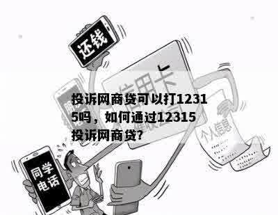 投诉网商贷可以打12315吗，如何通过12315投诉网商贷？