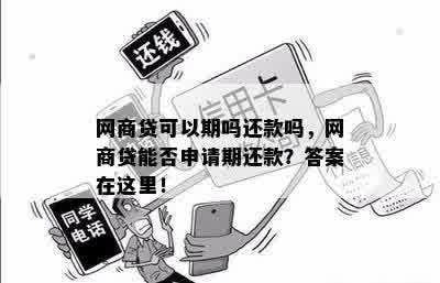 网商贷可以期吗还款吗，网商贷能否申请期还款？答案在这里！