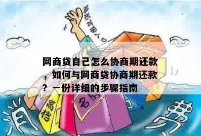 网商贷自己怎么协商期还款，如何与网商贷协商期还款？一份详细的步骤指南