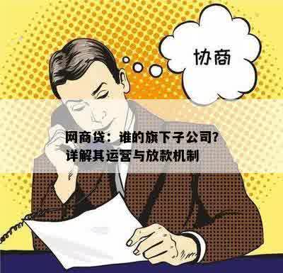 网商贷：谁的旗下子公司？详解其运营与放款机制