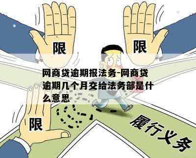 网商贷逾期报法务-网商贷逾期几个月交给法务部是什么意思