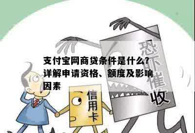 支付宝网商贷条件是什么？详解申请资格、额度及影响因素