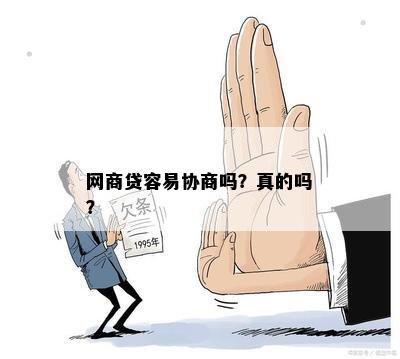 网商贷容易协商吗？真的吗？