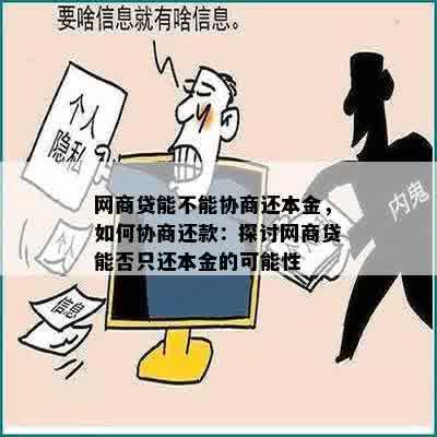 网商贷能不能协商还本金，如何协商还款：探讨网商贷能否只还本金的可能性