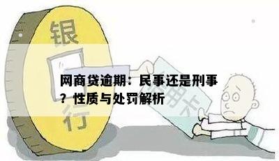 网商贷逾期：民事还是刑事？性质与处罚解析