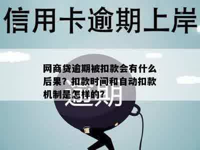 网商贷逾期被扣款会有什么后果？扣款时间和自动扣款机制是怎样的？