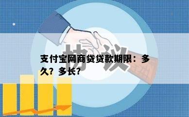 支付宝网商贷贷款期限：多久？多长？