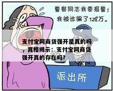 支付宝网商贷强开是真的吗，真相揭示：支付宝网商贷强开真的存在吗？