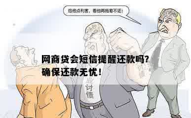 网商贷会短信提醒还款吗？确保还款无忧！