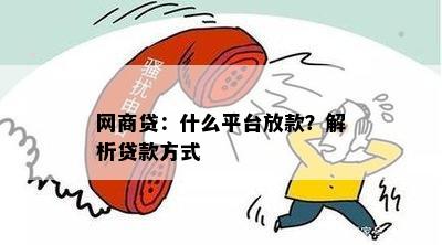 网商贷：什么平台放款？解析贷款方式