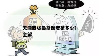 天津商贷更高额度是多少？全解