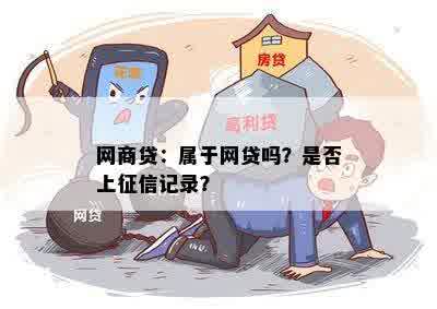 网商贷：属于网贷吗？是否上征信记录？