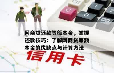 网商贷还款等额本金，掌握还款技巧：了解网商贷等额本金的优缺点与计算方法