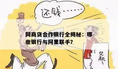 网商贷合作银行全揭秘：哪些银行与阿里联手？