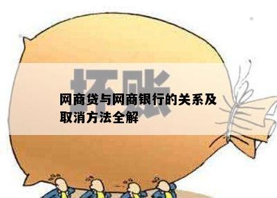 网商贷与网商银行的关系及取消方法全解