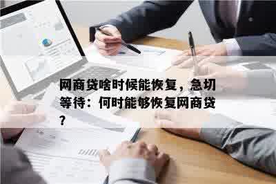 网商贷啥时候能恢复，急切等待：何时能够恢复网商贷？