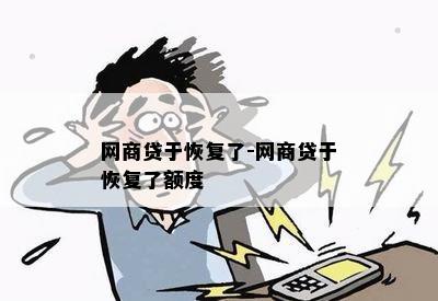 网商贷于恢复了-网商贷于恢复了额度