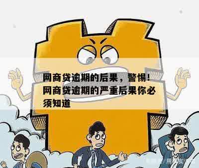 网商贷逾期的后果，警惕！网商贷逾期的严重后果你必须知道