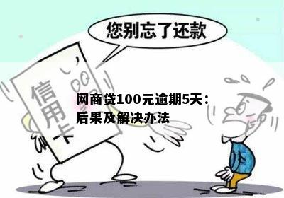 网商贷100元逾期5天：后果及解决办法